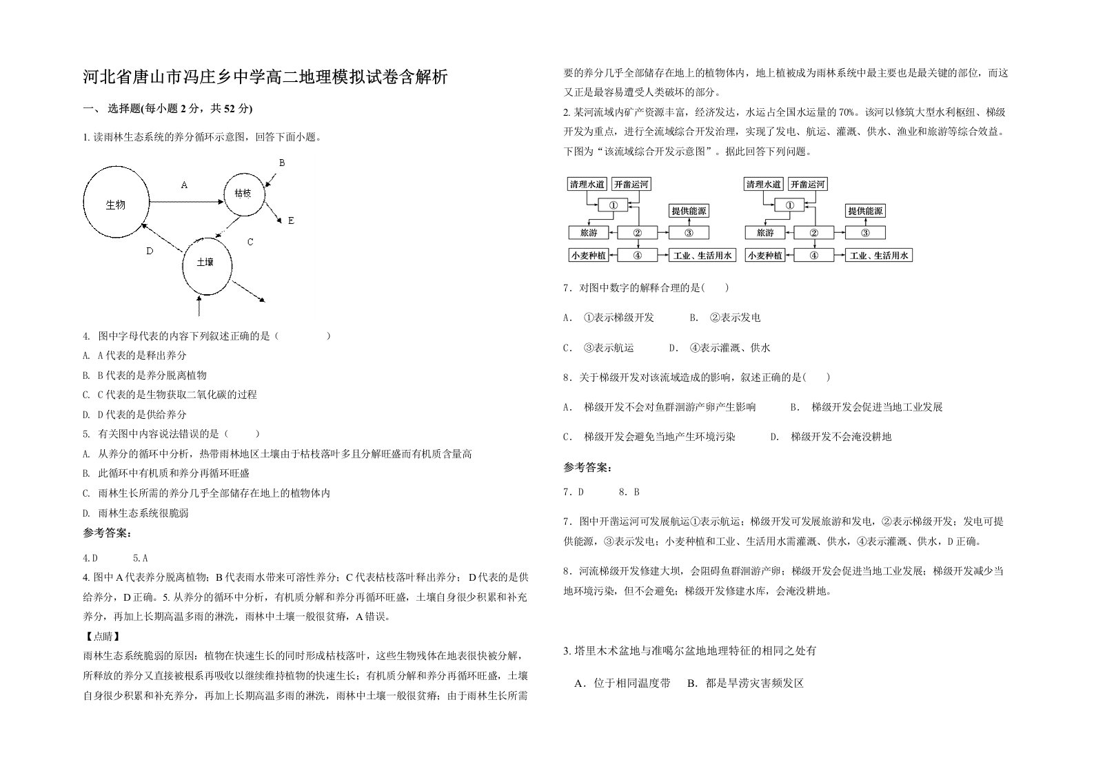 河北省唐山市冯庄乡中学高二地理模拟试卷含解析