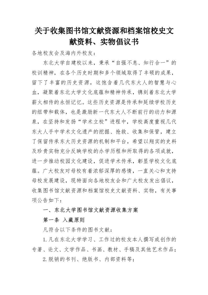 关于收集图书馆文献资源与档案馆校史文献资料、实物倡议书