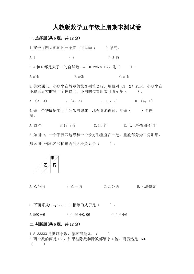 人教版数学五年级上册期末测试卷及完整答案（历年真题）