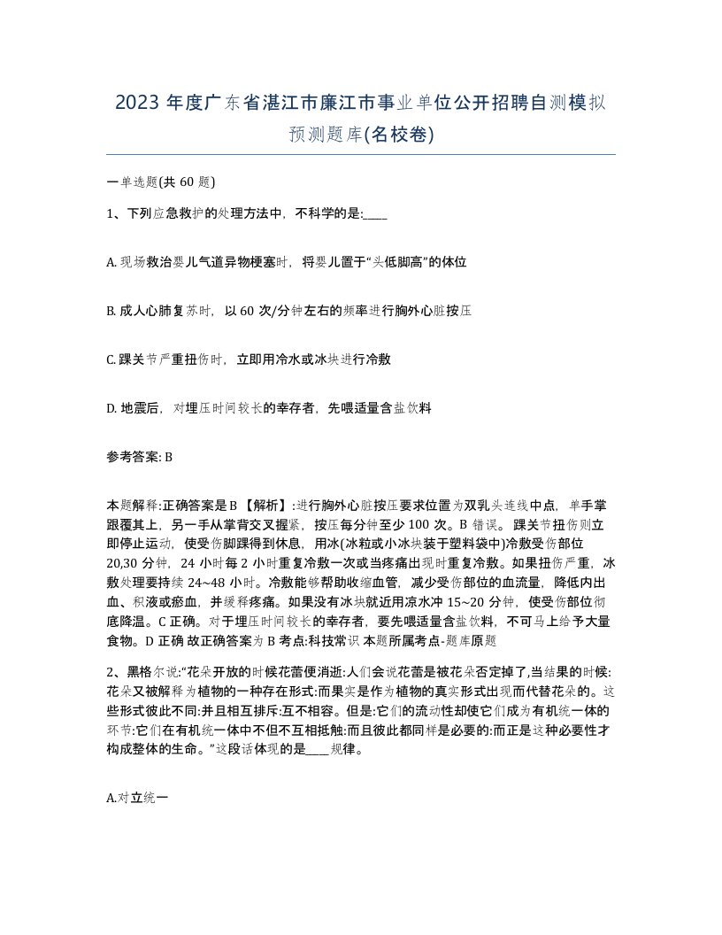 2023年度广东省湛江市廉江市事业单位公开招聘自测模拟预测题库名校卷