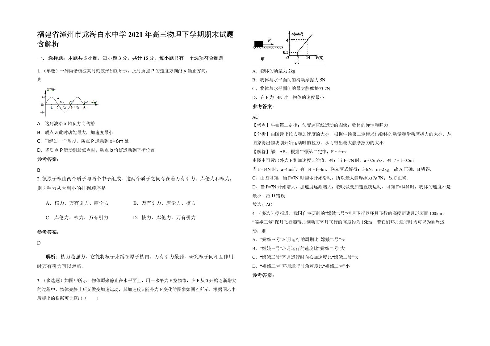 福建省漳州市龙海白水中学2021年高三物理下学期期末试题含解析