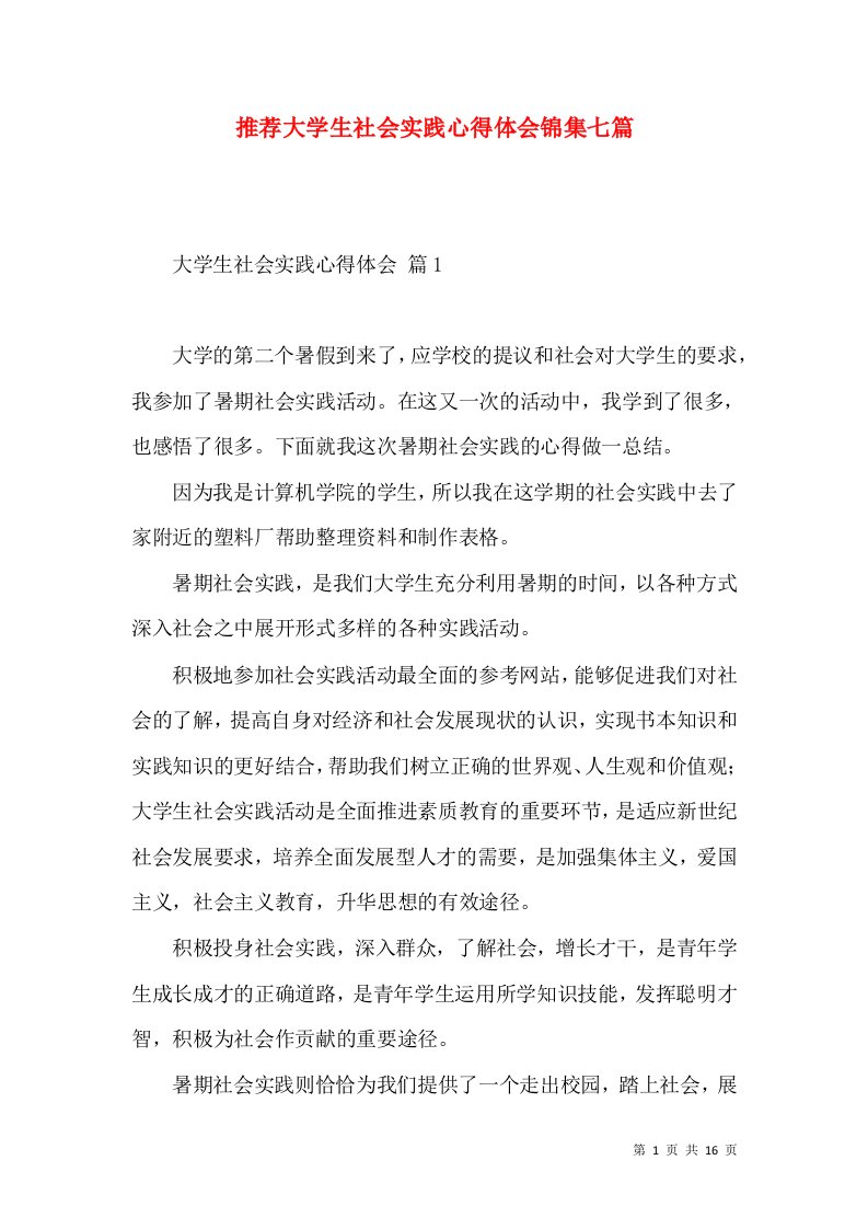 推荐大学生社会实践心得体会锦集七篇