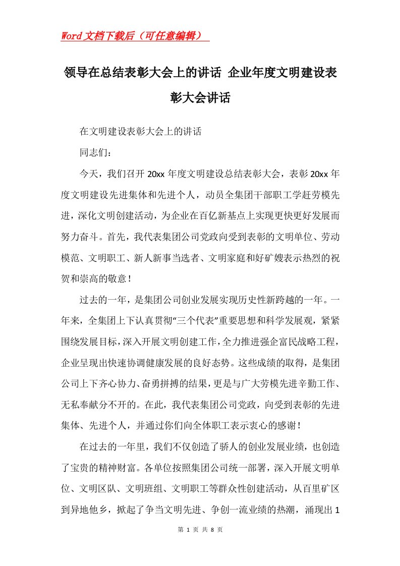 领导在总结表彰大会上的讲话企业年度文明建设表彰大会讲话