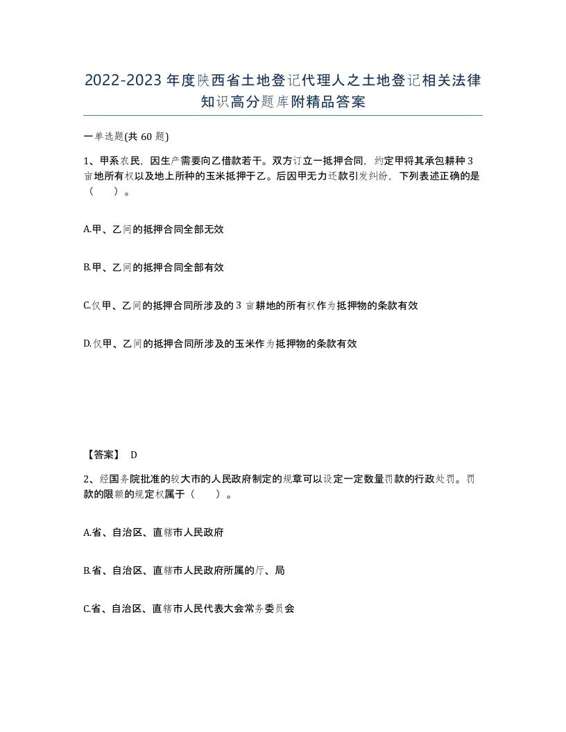 2022-2023年度陕西省土地登记代理人之土地登记相关法律知识高分题库附答案