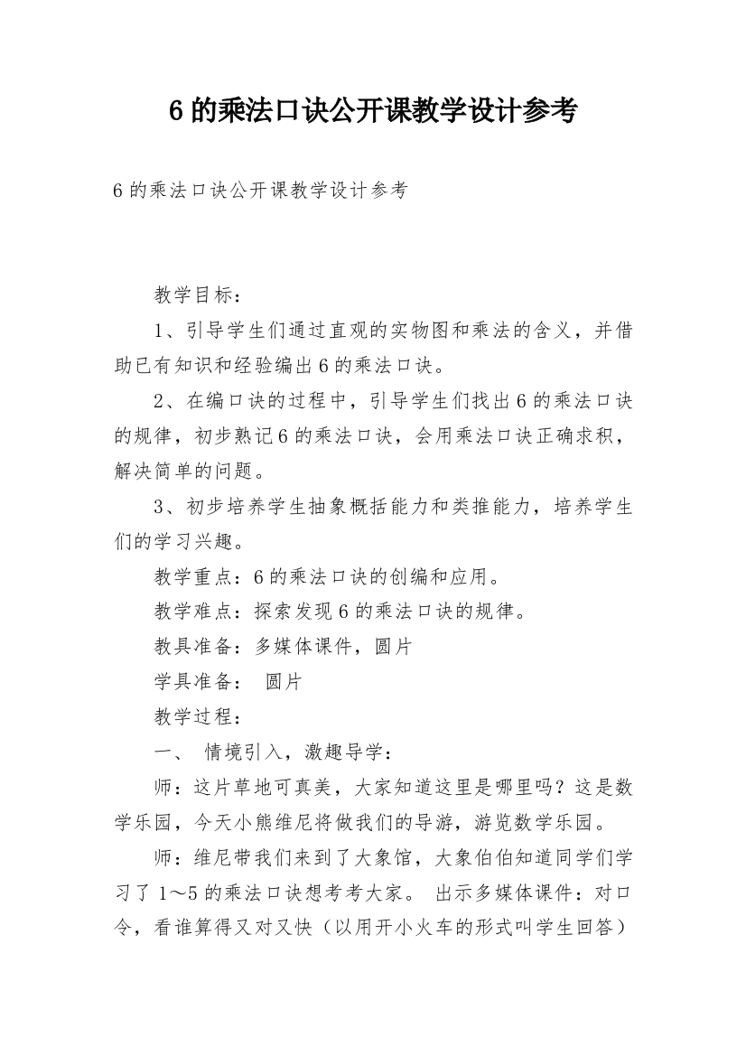 6的乘法口诀公开课教学设计参考