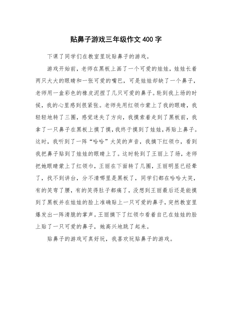 贴鼻子游戏三年级作文400字