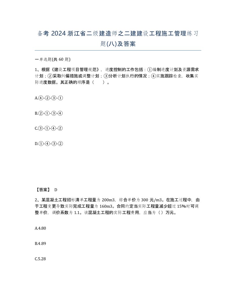 备考2024浙江省二级建造师之二建建设工程施工管理练习题八及答案