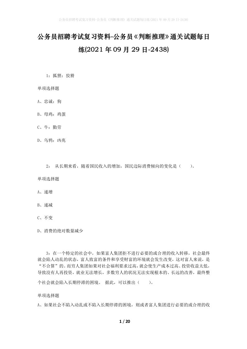 公务员招聘考试复习资料-公务员判断推理通关试题每日练2021年09月29日-2438