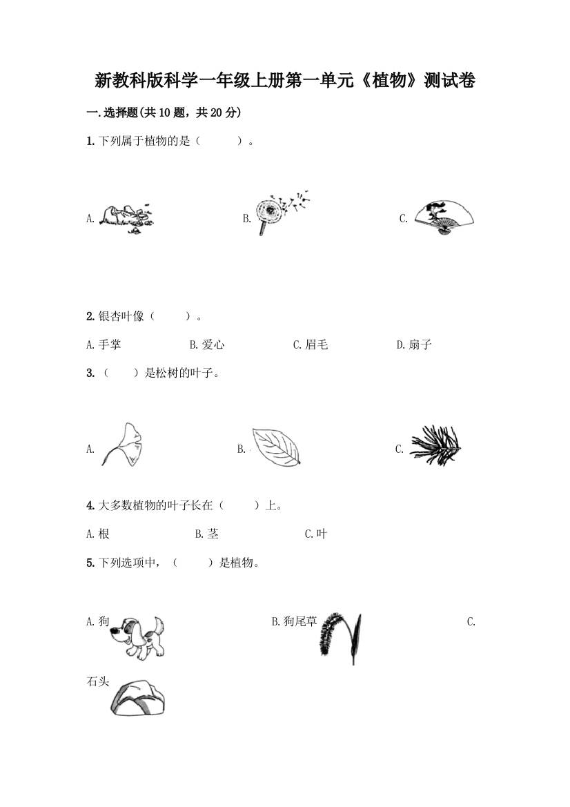 新教科版科学一年级上册第一单元《植物》测试卷【各地真题】