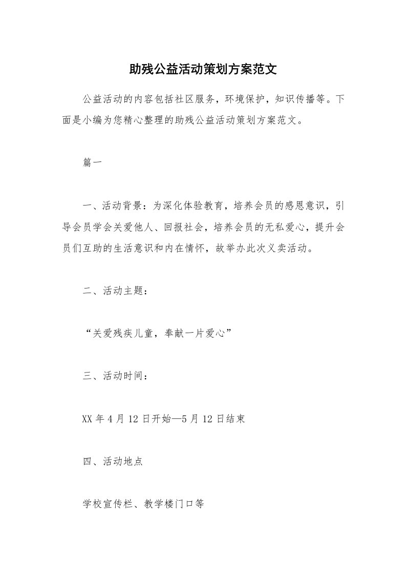 办公文秘_助残公益活动策划方案范文