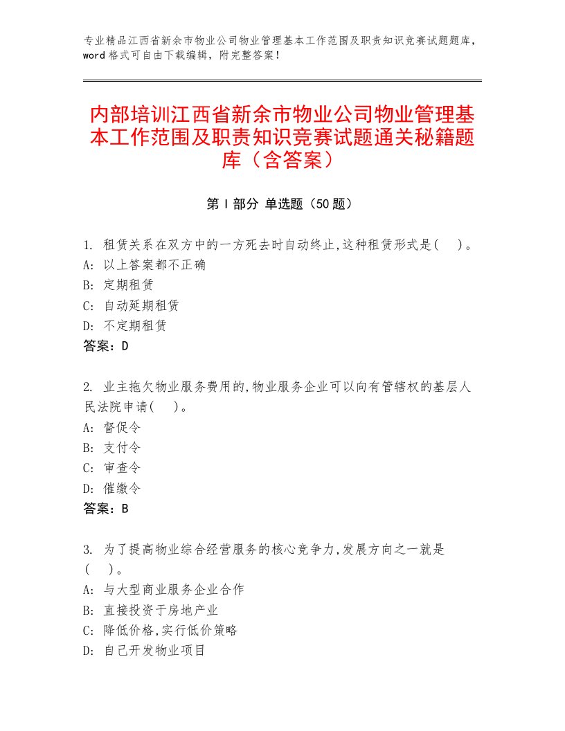 内部培训江西省新余市物业公司物业管理基本工作范围及职责知识竞赛试题通关秘籍题库（含答案）