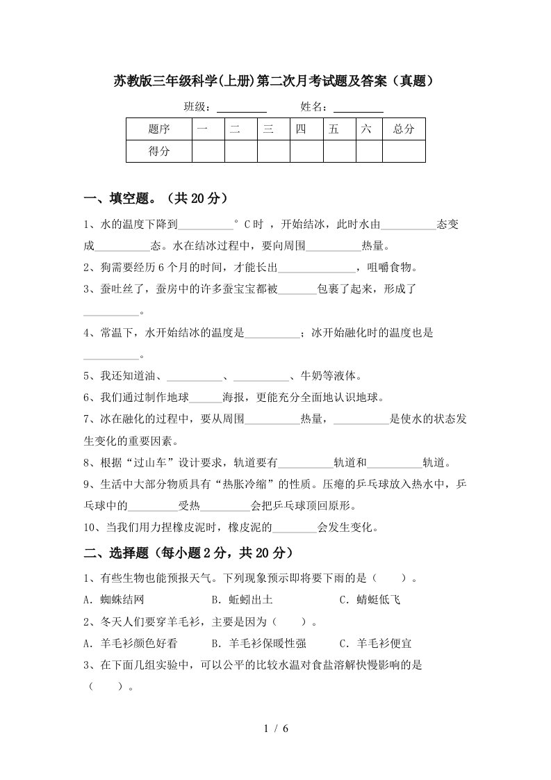 苏教版三年级科学上册第二次月考试题及答案真题