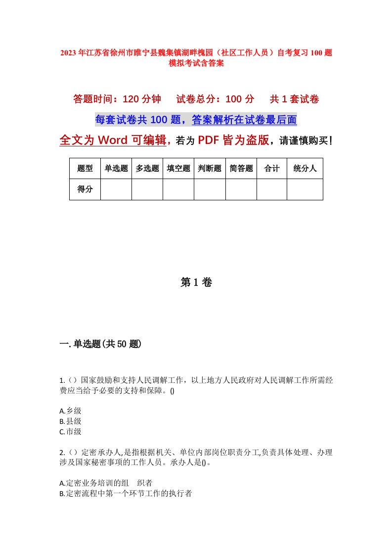 2023年江苏省徐州市睢宁县魏集镇湖畔槐园社区工作人员自考复习100题模拟考试含答案