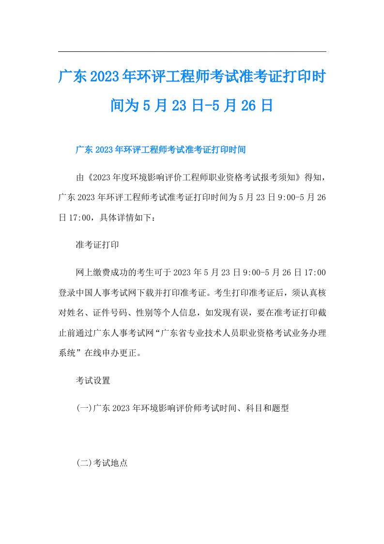 广东环评工程师考试准考证打印时间为5月23日5月26日