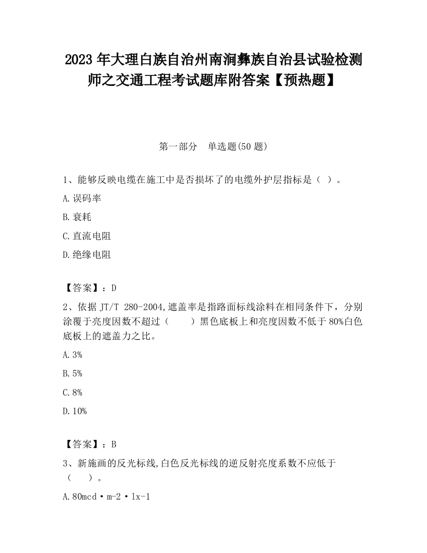 2023年大理白族自治州南涧彝族自治县试验检测师之交通工程考试题库附答案【预热题】