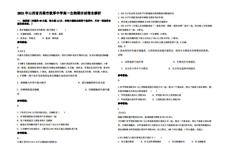 2021年山西省吕梁市敦厚中学高一生物期末试卷含解析