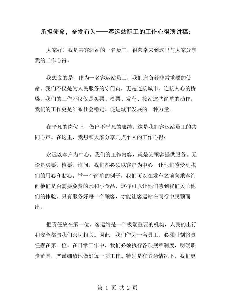 承担使命，奋发有为——客运站职工的工作心得演讲稿