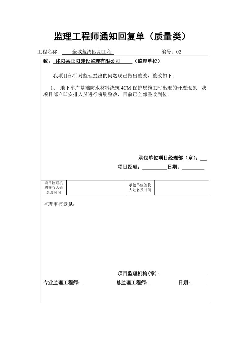 防水保护层裂缝监理工程师通知回复单1