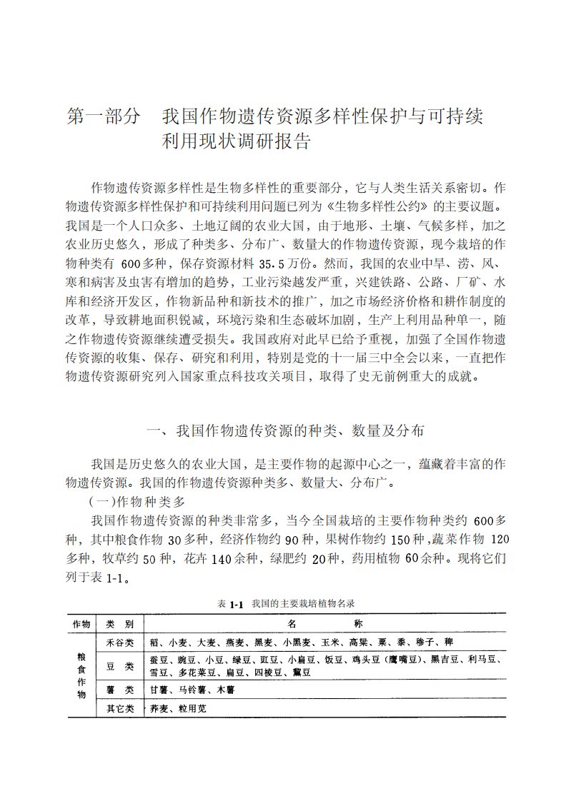 中国农业生物多样性保护与可持续利用现状调研报告气象教育丛书