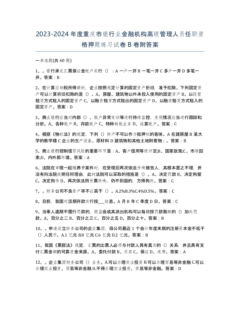 2023-2024年度重庆市银行业金融机构高级管理人员任职资格押题练习试卷B卷附答案