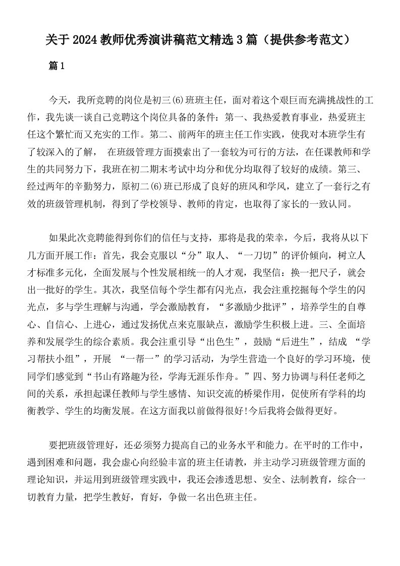 关于2024教师优秀演讲稿范文精选3篇（提供参考范文）