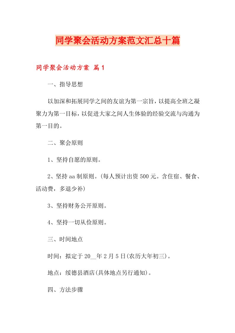 同学聚会活动方案范文汇总十篇