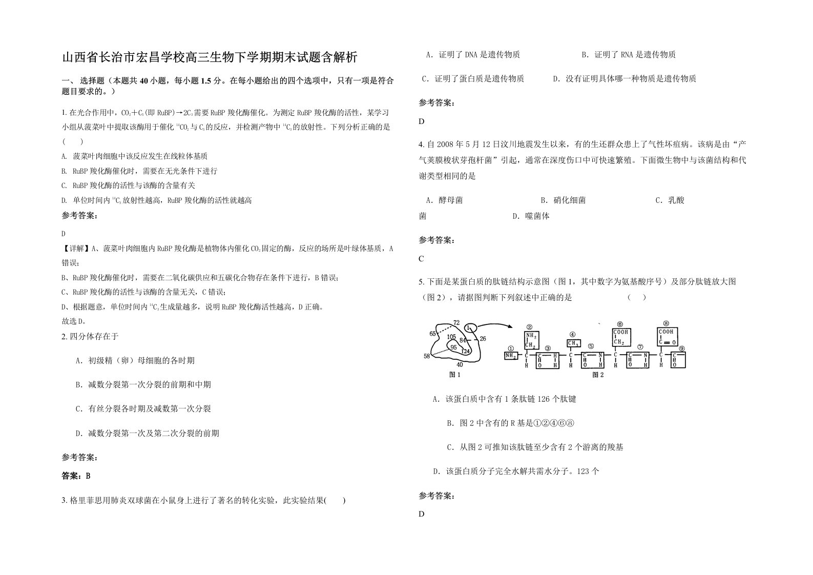 山西省长治市宏昌学校高三生物下学期期末试题含解析