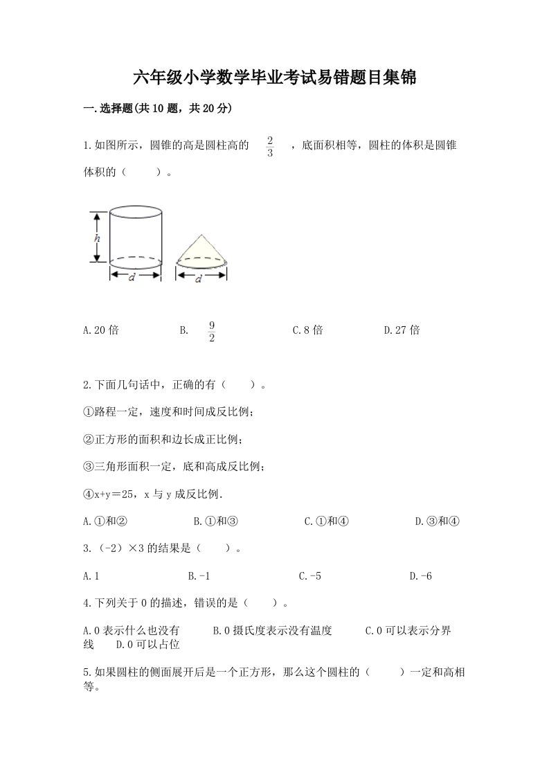 六年级小学数学毕业考试易错题目集锦含完整答案【各地真题】