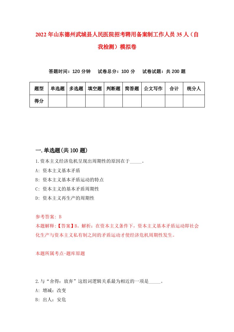 2022年山东德州武城县人民医院招考聘用备案制工作人员35人自我检测模拟卷4