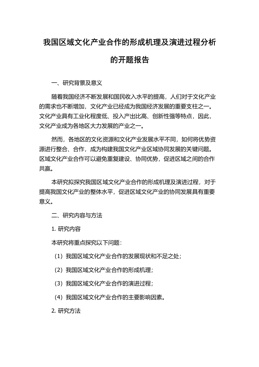 我国区域文化产业合作的形成机理及演进过程分析的开题报告