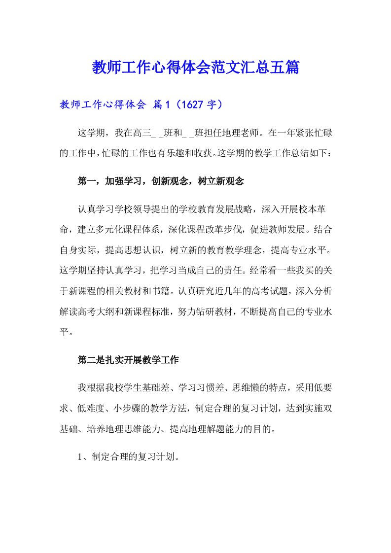 （可编辑）教师工作心得体会范文汇总五篇