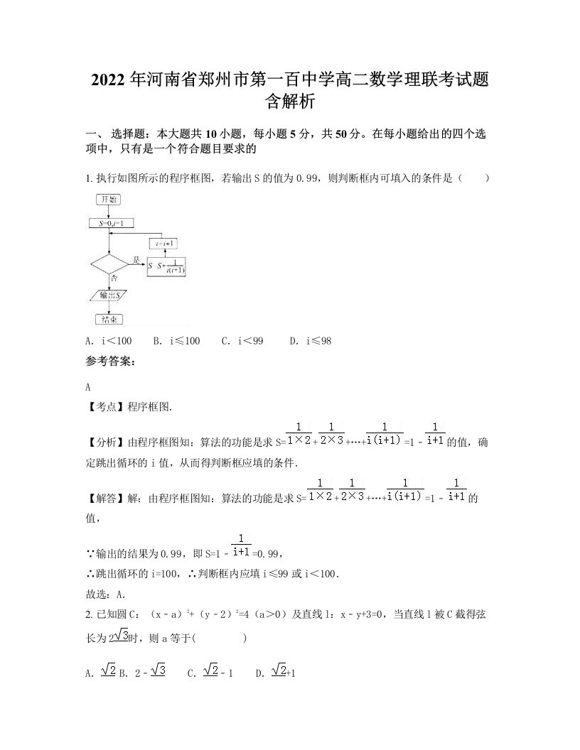 2022年河南省郑州市第一百中学高二数学理联考试题含解析