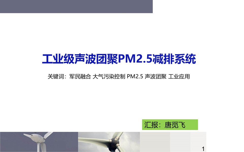 工业级声波团聚pm2.5减排系统