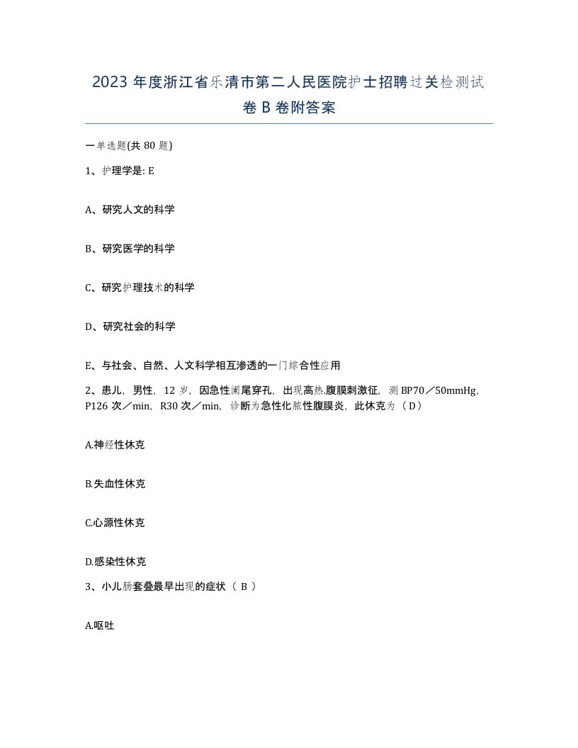 2023年度浙江省乐清市第二人民医院护士招聘过关检测试卷B卷附答案