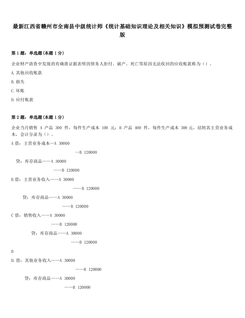 最新江西省赣州市全南县中级统计师《统计基础知识理论及相关知识》模拟预测试卷完整版