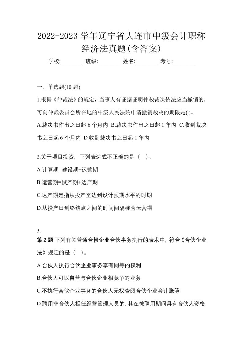 2022-2023学年辽宁省大连市中级会计职称经济法真题含答案