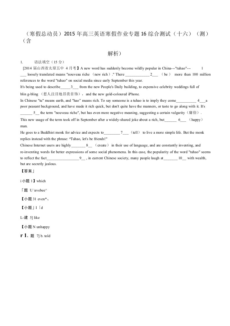 高三英语寒假作业专题综合测试（十六）（测）（含解析）