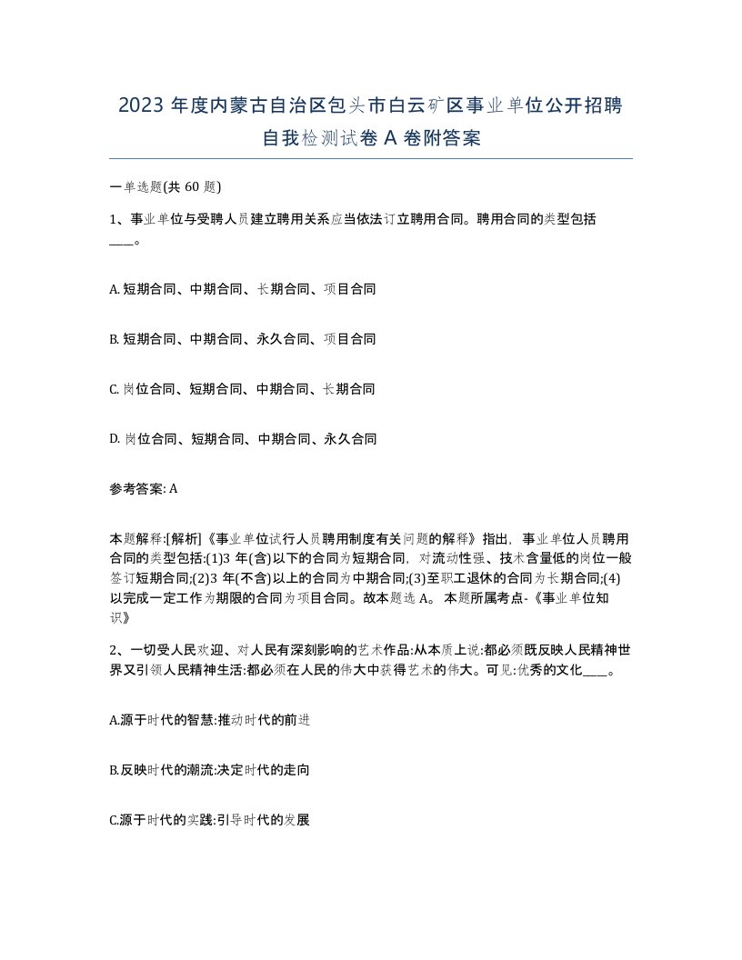 2023年度内蒙古自治区包头市白云矿区事业单位公开招聘自我检测试卷A卷附答案