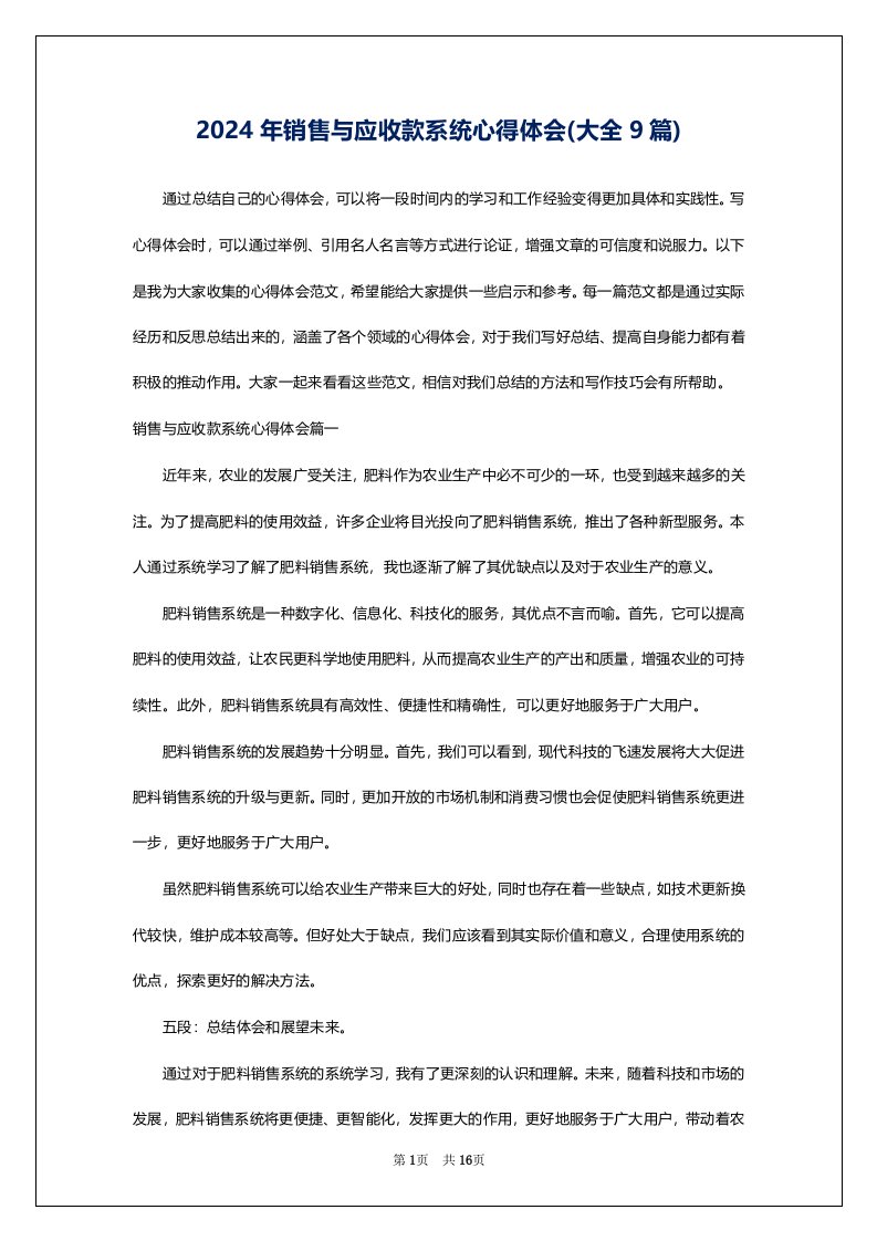 2024年销售与应收款系统心得体会(大全9篇)