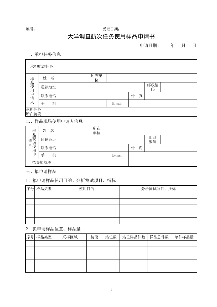 (完整版)关于大洋22航次现场使用样品申请的补充通知