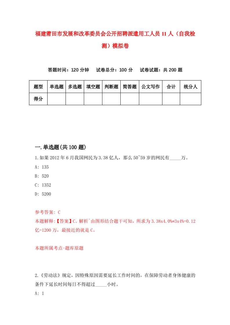 福建莆田市发展和改革委员会公开招聘派遣用工人员11人自我检测模拟卷第8卷