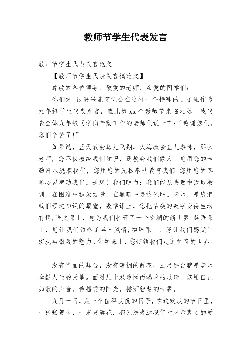 教师节学生代表发言