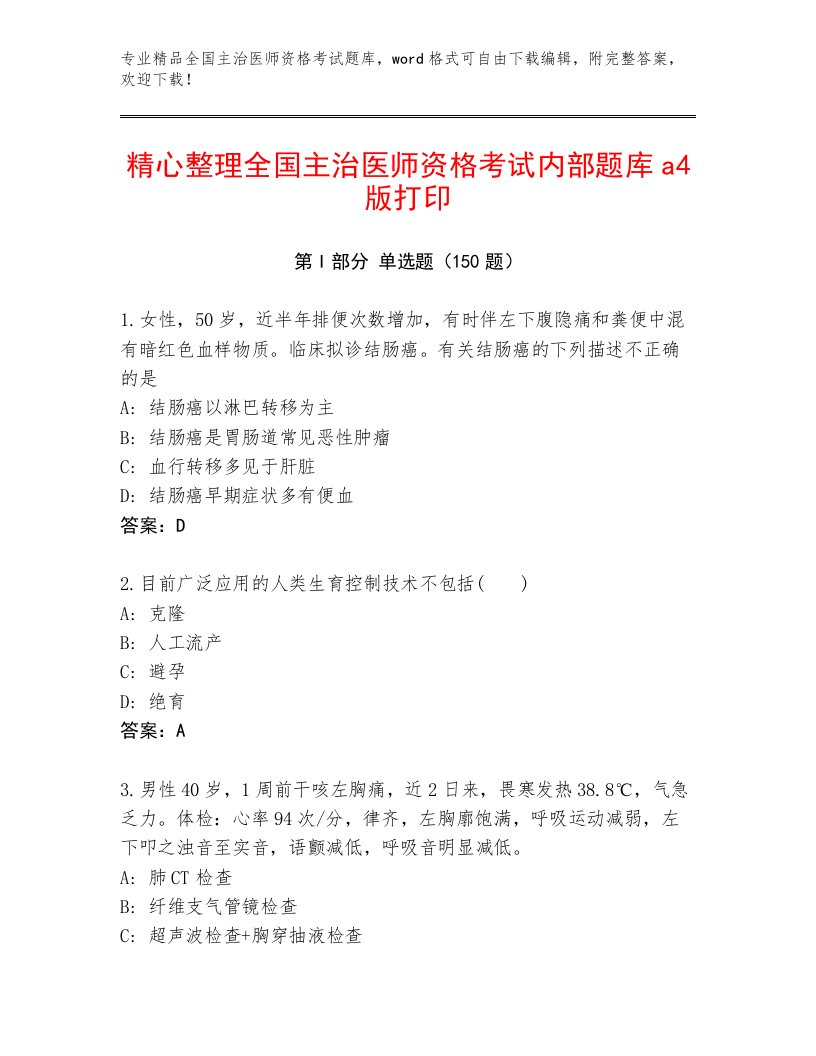 2023年最新全国主治医师资格考试题库免费答案