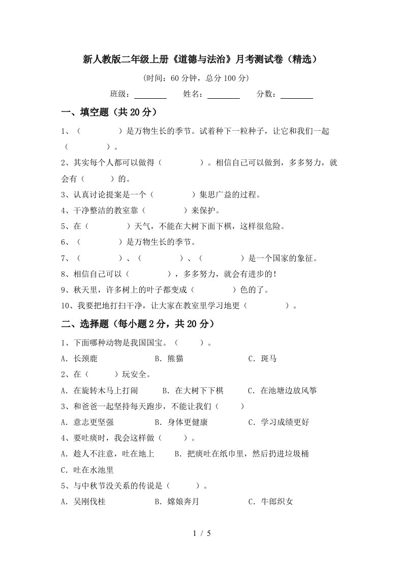 新人教版二年级上册道德与法治月考测试卷精选