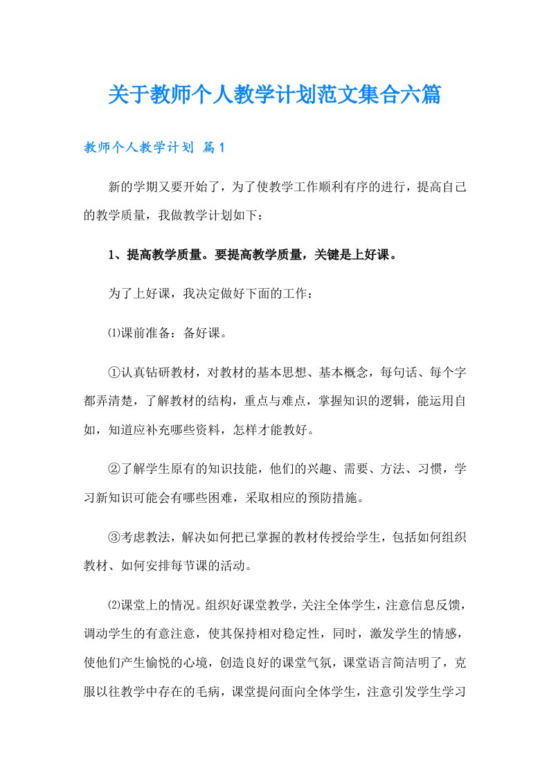 关于教师个人教学计划范文集合六篇