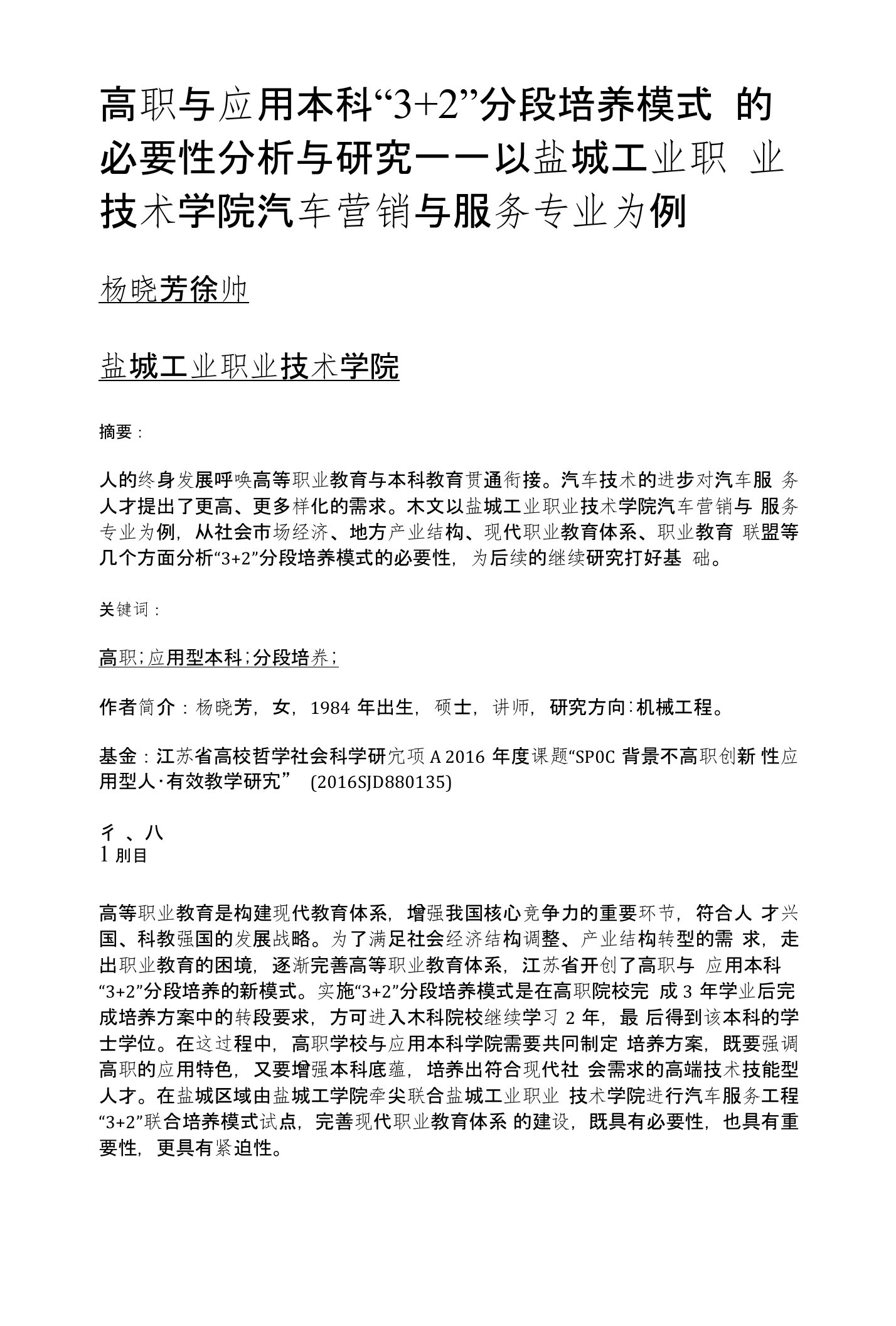 高职与应用本科32分段培养模式的必要性分析与研究——以盐城工业职业技术学院汽车营