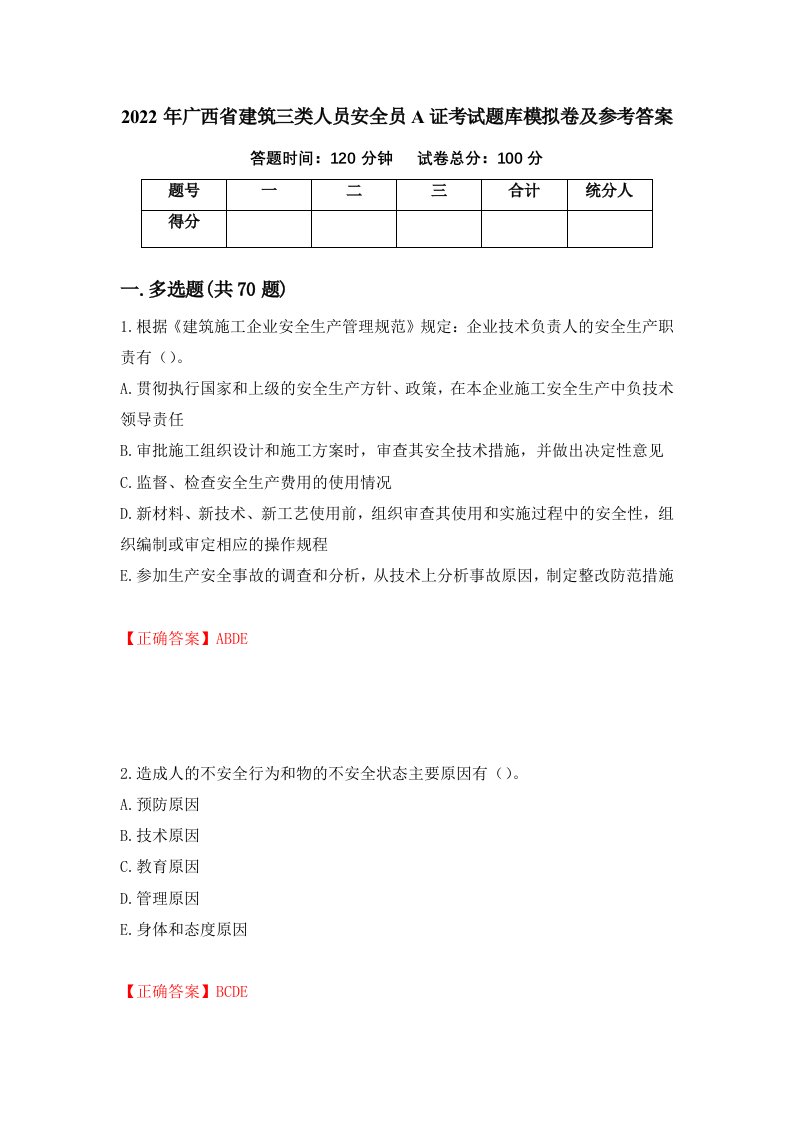 2022年广西省建筑三类人员安全员A证考试题库模拟卷及参考答案4