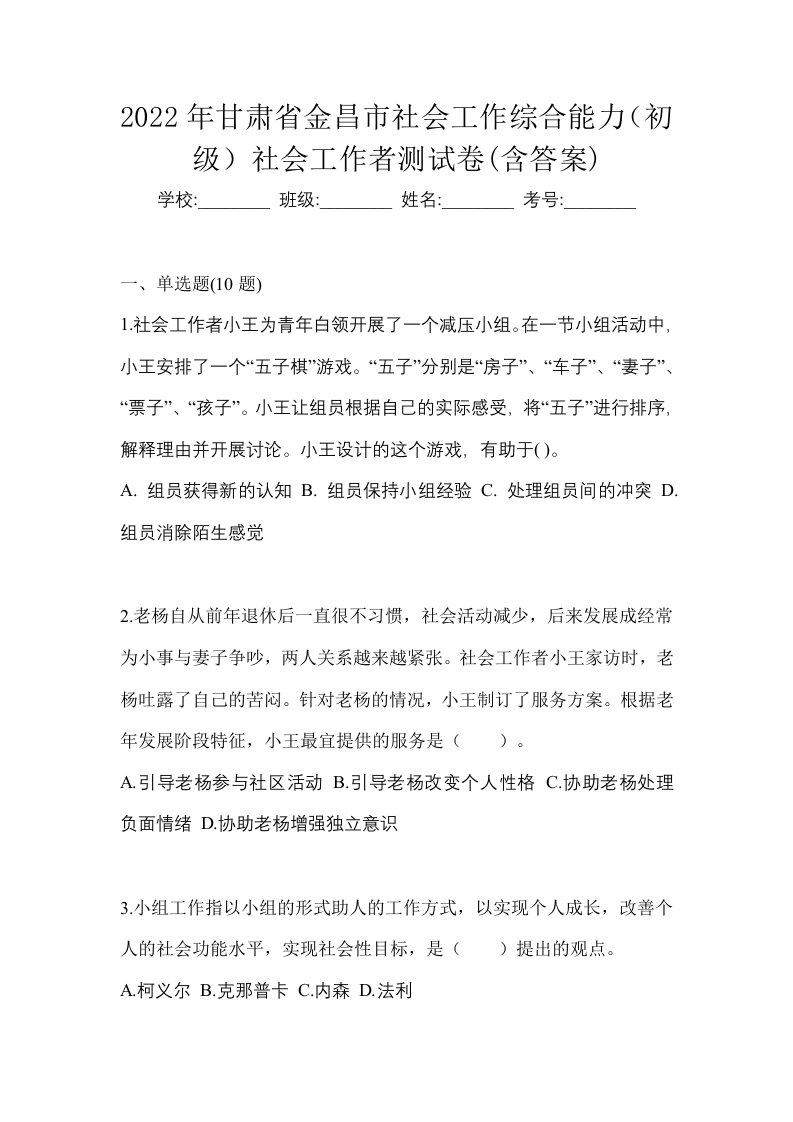 2022年甘肃省金昌市社会工作综合能力初级社会工作者测试卷含答案