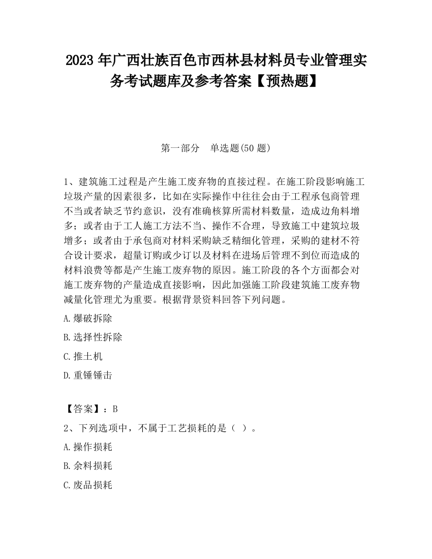 2023年广西壮族百色市西林县材料员专业管理实务考试题库及参考答案【预热题】