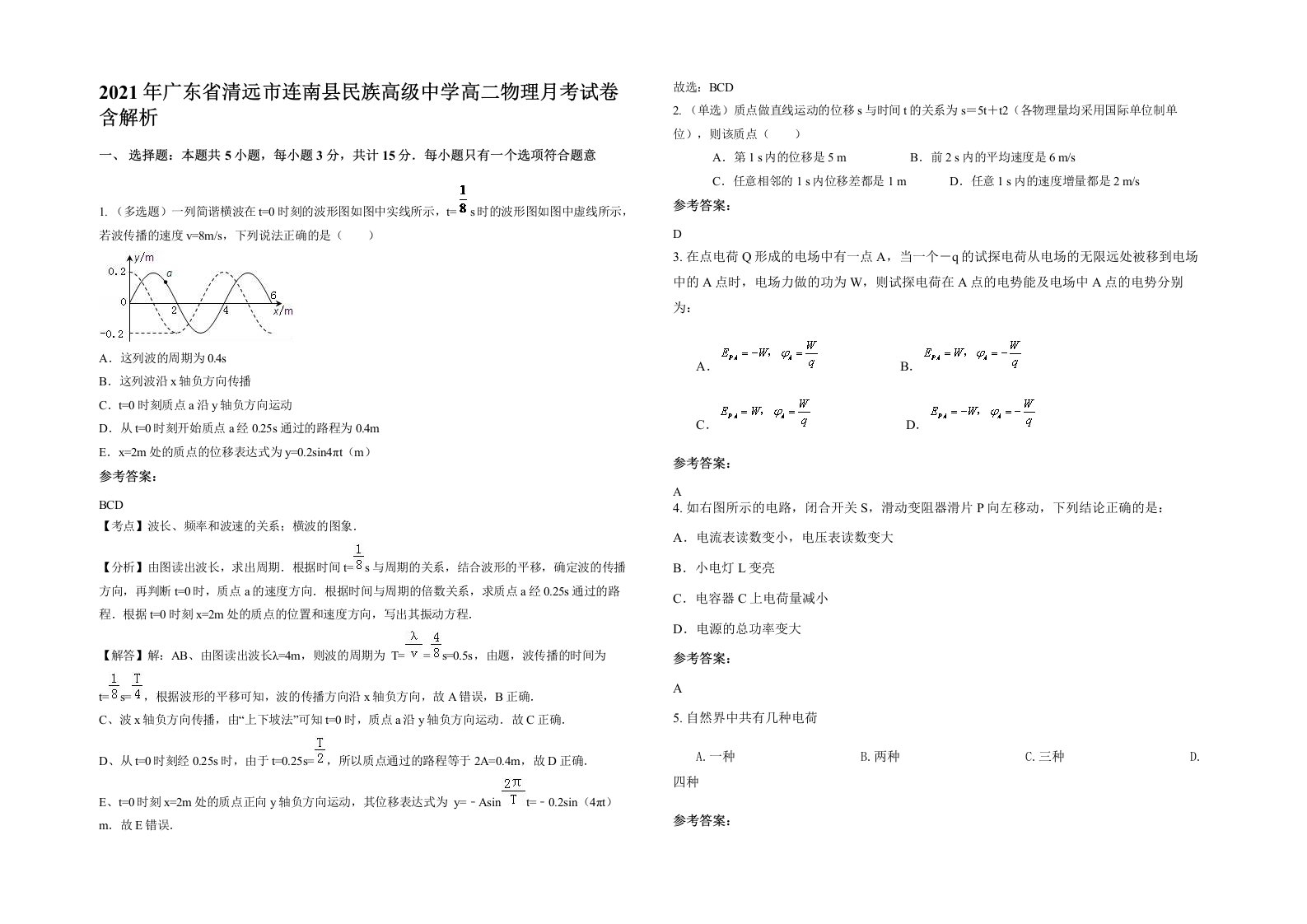 2021年广东省清远市连南县民族高级中学高二物理月考试卷含解析